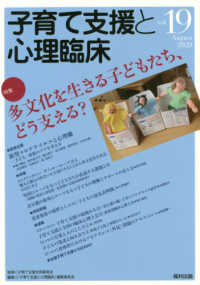 子育て支援と心理臨床 〈ｖｏｌ．１９〉 特集：多文化を生きる子どもたち、どう支える？