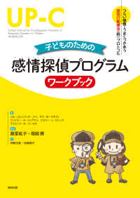 子どものための感情探偵プログラム　ワークブック―つらい感情とうまくつきあう認知行動療法の統一プロトコル