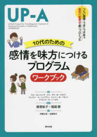 １０代のための感情を味方につけるプログラム　ワークブック―つらい感情とうまくつきあう認知行動療法の統一プロトコル