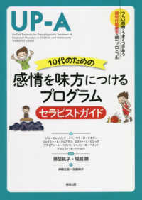 １０代のための感情を味方につけるプログラム　セラピストガイド - つらい感情とうまくつきあう認知行動療法の統一プロト