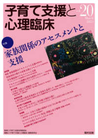 子育て支援と心理臨床 〈ｖｏｌ．２０〉 特集：家族関係のアセスメントと支援