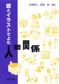 図とイラストでよむ人間関係