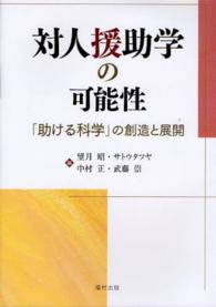 対人援助学の可能性 - 「助ける科学」の創造と展開