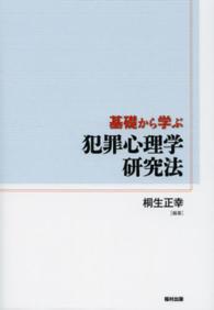 基礎から学ぶ犯罪心理学研究法