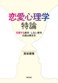 恋愛心理学特論 - 恋愛する青年／しない青年の読み解き方