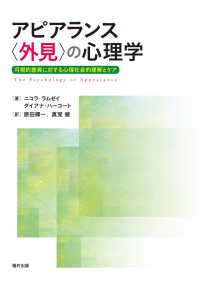 アピアランス“外見”の心理学―可視的差異に対する心理社会的理解とケア