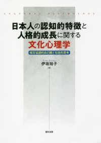日本人の認知的特徴と人格的成長に関する文化心理学―相互協調的自己観と包括的思考