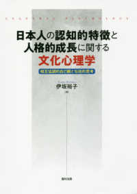 日本人の認知的特徴と人格的成長に関する文化心理学 - 相互協調的自己観と包括的思考