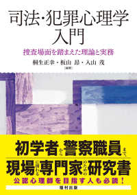 司法・犯罪心理学入門―捜査場面を踏まえた理論と実務
