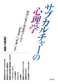 サブカルチャーの心理学―カウンターカルチャーから「オタク」「オタ」まで