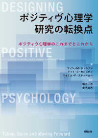 ポジティヴ心理学研究の転換点 - ポジティヴ心理学のこれまでとこれから