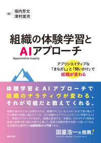 組織の体験学習とＡＩ（Ａｐｐｒｅｃｉａｔｉｖｅ　Ｉｎｑｕｉｒｙ）アプローチ - アプリシエイティブな「まなざし」と「問いかけ」で組
