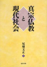 真宗仏教と現代社会