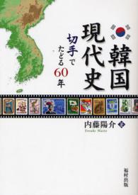 韓国現代史 - 切手でたどる６０年