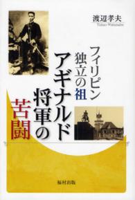 フィリピン独立の祖アギナルド将軍の苦闘