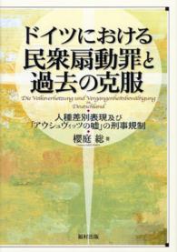 ドイツにおける民衆扇動罪と過去の克服 - 人種差別表現及び「アウシュヴィッツの嘘」の刑事規制