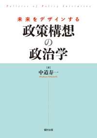 未来をデザインする政策構想の政治学