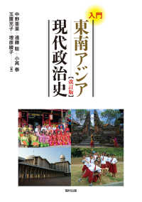 入門　東南アジア現代政治史 （改訂版）