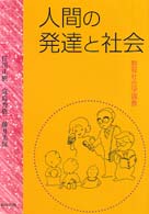 人間の発達と社会 - 教育社会学講義