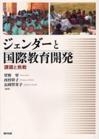 ジェンダーと国際教育開発 - 課題と挑戦