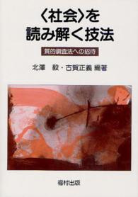 ＯＤ＞〈社会〉を読み解く技法 - 質的調査法への招待 （ＯＤ版）