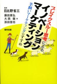 ブレイクスルー思考によるイノベーションマーケティング―羊飼いマーケティングのすすめ
