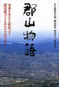 郡山物語 - 未来を生きる世代よ！震災後子どものケアプロジェクト