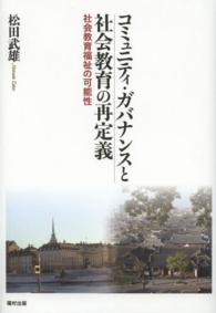 コミュニティ・ガバナンスと社会教育の再定義 - 社会教育福祉の可能性