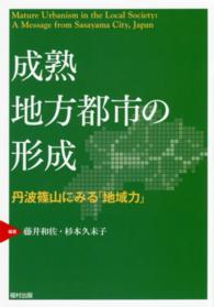 成熟地方都市の形成 - 丹波篠山にみる「地域力」