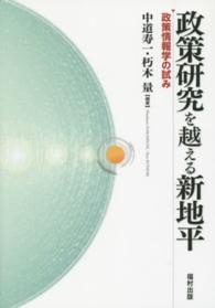 政策研究を越える新地平 - 政策情報学の試み