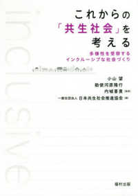 これからの「共生社会」を考える - 多様性を受容するインクルーシブな社会づくり