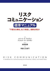 リスクコミュニケーション標準マニュアル - 「不都合な事実」をどう発信し、理解を得るか