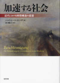 加速する社会 - 近代における時間構造の変容