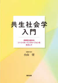 共生社会学入門 - 多様性を認めるソーシャル・インクルージョンをめざし