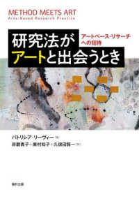 研究法がアートと出会うとき - アートベース・リサーチへの招待