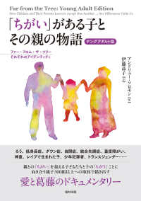 「ちがい」がある子とその親の物語　ヤングアダルト版 - ファー・フロム・ザ・ツリーそれぞれのアイデンティテ