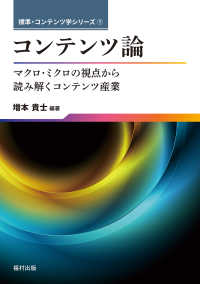 コンテンツ論 - マクロ・ミクロの視点から読み解くコンテンツ産業 標準・コンテンツ学シリーズ