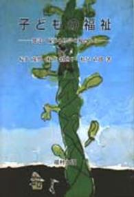 子どもの福祉 - 発達・臨床心理学の視点から