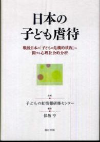 日本の子ども虐待 - 戦後日本の「子どもの危機的状況」に関する心理社会的