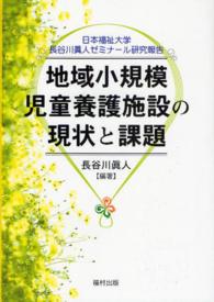 地域小規模児童養護施設の現状と課題 - 日本福祉大学長谷川眞人ゼミナール研究報告