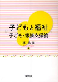 子どもと福祉 - 子ども・家族支援論