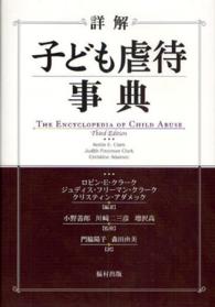詳解子ども虐待事典