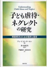 子ども虐待・ネグレクトの研究 - 問題解決のための指針と提言