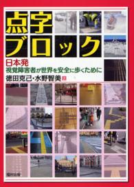 点字ブロック - 日本発視覚障害者が世界を安全に歩くために