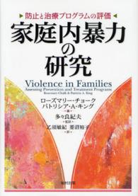 家庭内暴力の研究 - 防止と治療プログラムの評価