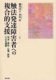 触法発達障害者への複合的支援 - 司法・福祉・心理・医学による連携