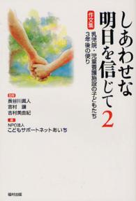 しあわせな明日を信じて 〈２〉 作文集乳児院・児童養護施設の子どもたち３年後の便り