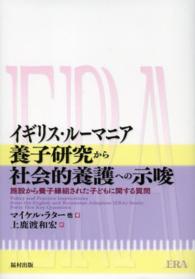 イギリス・ルーマニア養子研究から社会的養護への示唆 - 施設から養子縁組された子どもに関する質問