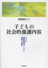 子どもの社会的養護内容 - 子ども・職員集団づくりの理論と実践