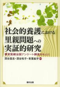 社会的養護における里親問題への実証的研究 - 養育里親全国アンケート調査をもとに